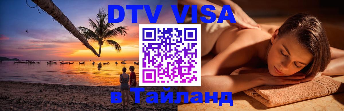 Оформить DTV визу в Тайланд Первоуральск 