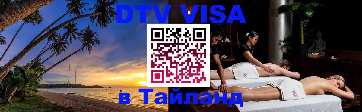 Стоимость и условия DTV визы — оформление в Таиланд под ключ - 