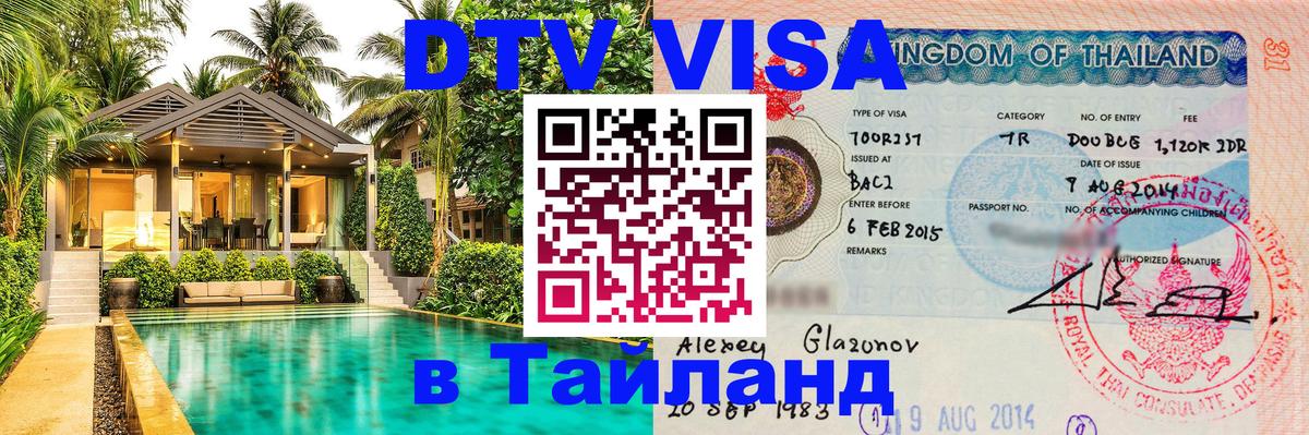 Цены на DTV визу в Таиланд — пакеты услуг, достаточно даже паспорта - Первоуральск  21.11.2025 